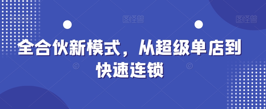 c401445524bd55c15054b1823820190f.jpeg 全合伙新模式,从超级单店到快速连锁