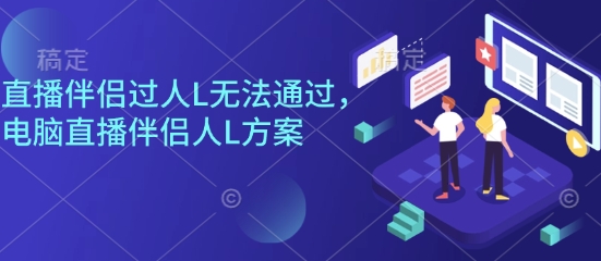 c4019ab831f988008c02ad4969c5530c.jpeg 直播伴侣过人L无法通过,电脑直播伴侣人L方案,自测