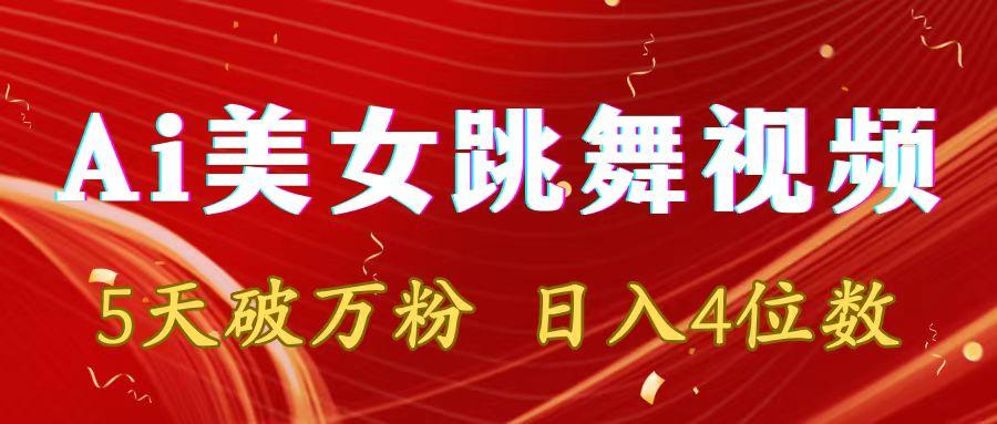 靠Ai美女跳舞视频，5天破万粉，日入4位数，多种变现方式-鼎铸网