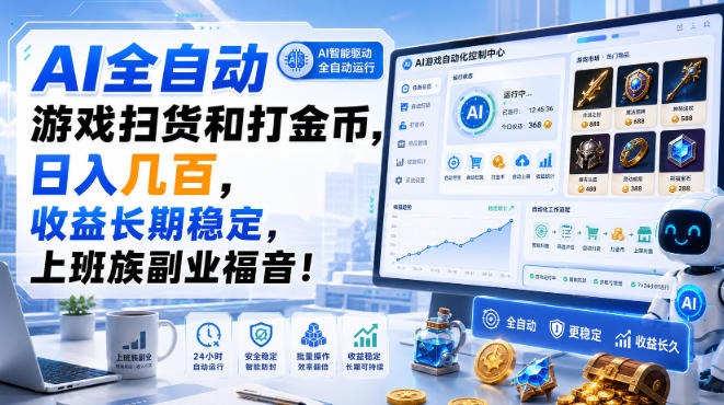 c409b0c725e028bfd224a979c2374b12.jpeg AI全自动游戏扫货和打金币,日入几百,收益长期稳定,上班族副业福音!【揭秘】