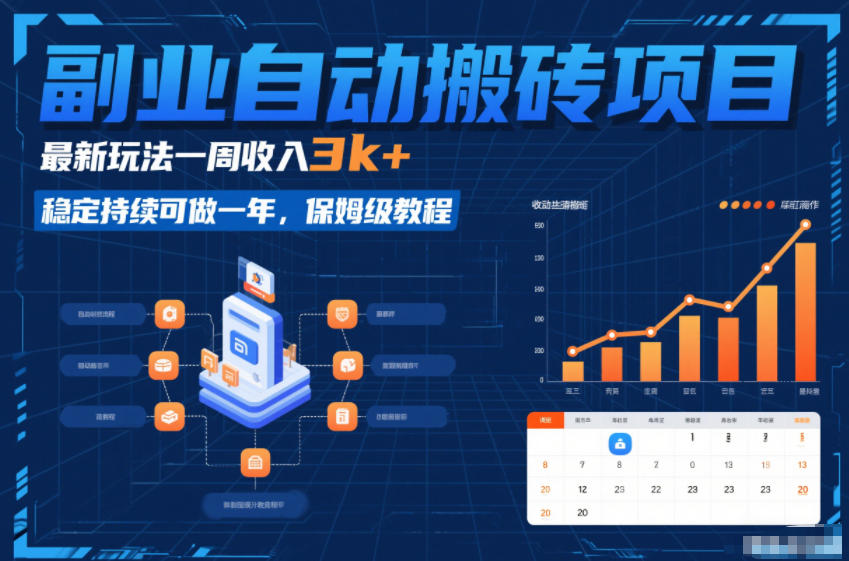 副业自动搬砖项目,最新玩法一周收入3k+,稳定持续可做一年,保姆级教程【揭秘】-鼎铸网