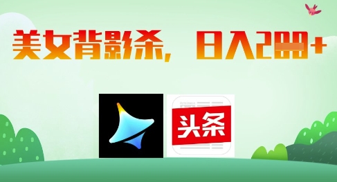 AI制作美女背影杀，日入2张-鼎铸网