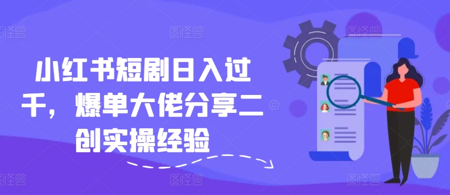 c40f1af8c15c15686845f2ef41488278.jpeg 小红书短剧日入过千,爆单大佬分享二创实操经验
