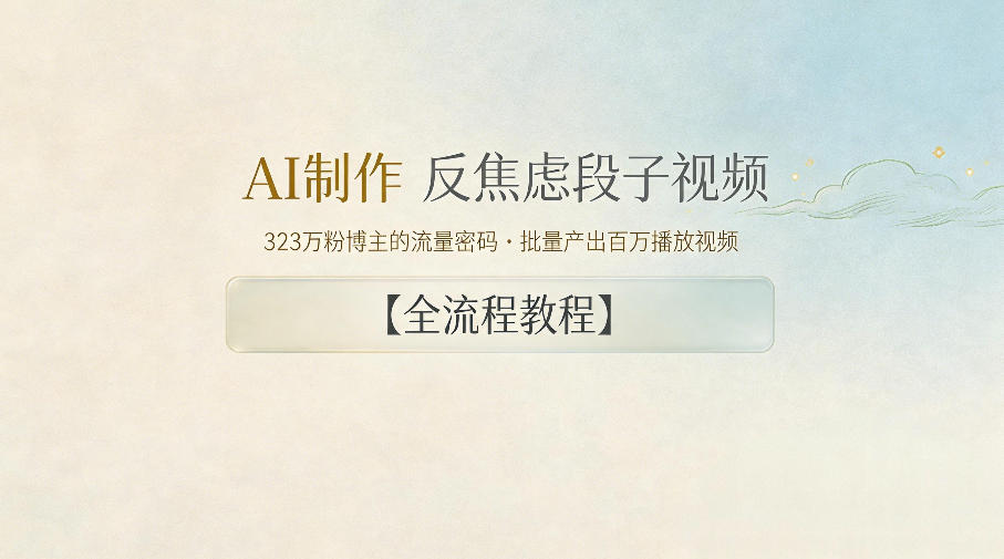 AI制作”反焦虑段子“视频,323W粉博主的流量密码,批量产出百万播放视频【全流程教程】-鼎铸网