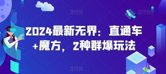2024最新无界：直通车+魔方，2种群爆玩法-鼎铸网