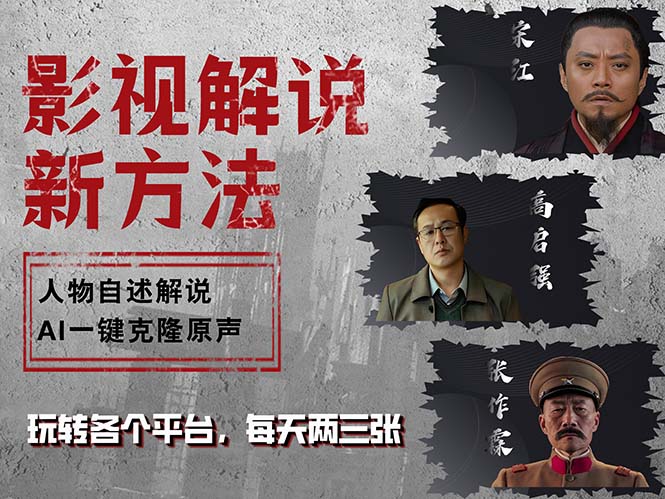 c42d134887364a68edc7313a05c518f3.jpeg 最新影视解说玩法,影视剧人物自述,AI一键克隆生成,无需写文案 各个…