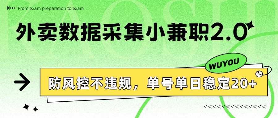 外卖数据采集小兼职2.0，防风控不违规，单号单日稳定20+-鼎铸网