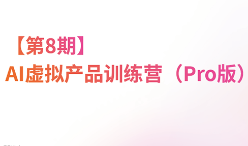 松月·AI虚拟电商Pro训练营【第8期】(更新9月)-鼎铸网