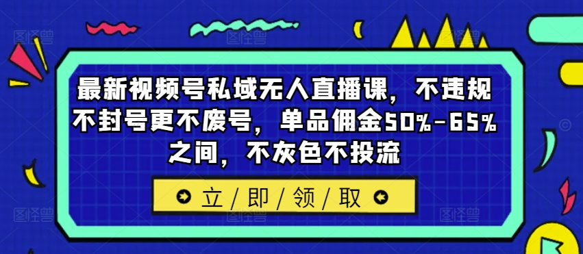 c4442b7d721d9d1b9e75796c3d046866.jpeg 最新视频号私域无人直播课,不违规不封号更不废号,单品佣金50%-65%之间,不灰色不投流