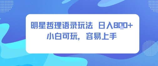 0成本短视频赛道，明星哲学玩法日入8张+小白可玩，容易上手-鼎铸网