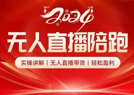 2024无人直播陪跑全套课，实操讲解，无人直播带货，轻松盈利-鼎铸网