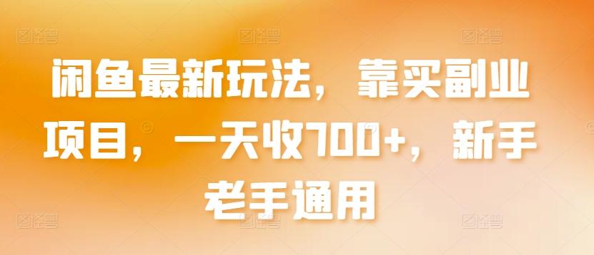 c4541422f237567984771d2cffd800b9.jpeg 闲鱼最新玩法,靠买副业项目,一天收700+,新手老手通用【揭秘】