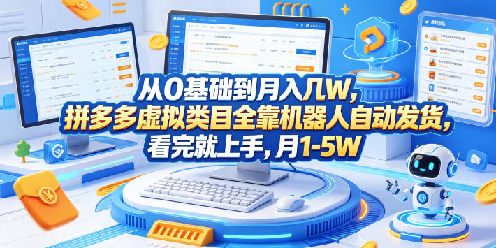 从0基础到月入几W,拼多多虚拟类目全靠机器人自动发货,看完就上手,月1-5W【揭秘】-鼎铸网