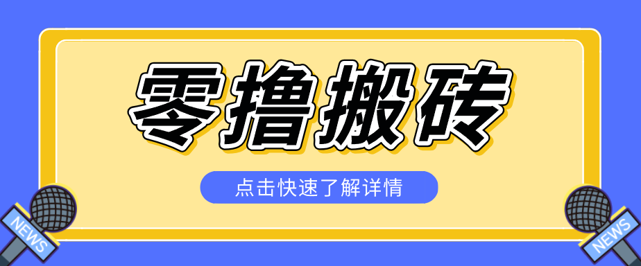 揭秘创作者分成零撸搬砖项目,蓝海赛道新人可做简单易学,一天100+?-鼎铸网
