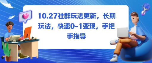 c456202a66452827973e52691fb31c67.jpeg 社群玩法更新,长期玩法,快速0-1变现,手把手指导