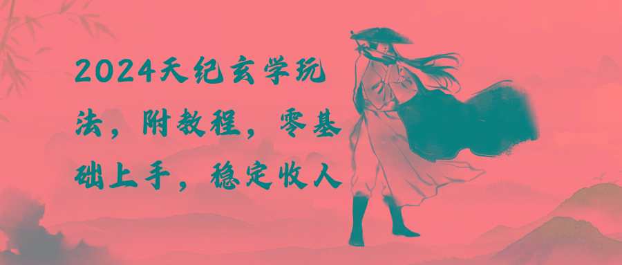 c457bbd071d133f20388411b83a1b058.jpeg 2024天纪玄学玩法,零基础上手,稳定收入(教程+工具