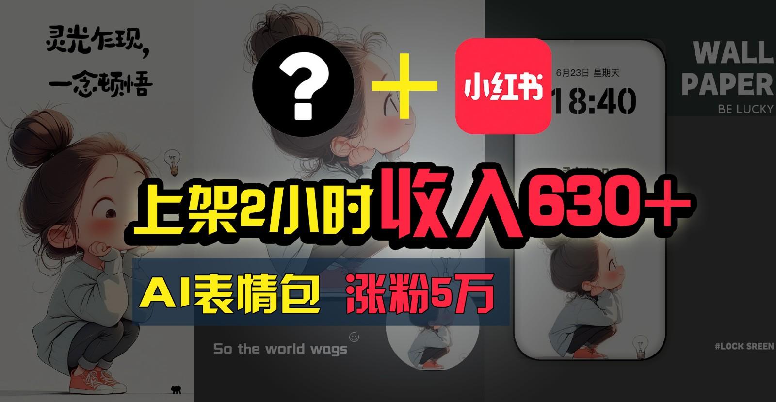 上架2小时收入630+，只要有手就能做的AI搞钱项目，奶奶看完都能学会!-鼎铸网