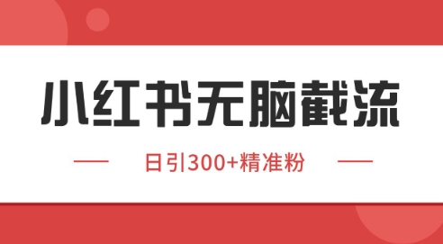 c47947a402a92c2cb09973534bd92fe8.jpeg 小红书截流同行客源,独家野路子获客玩法 日引200+暴力获客【揭秘】