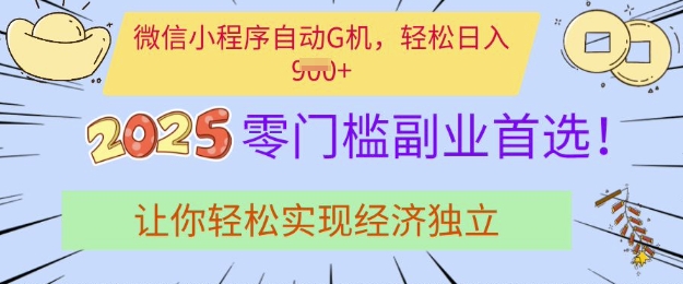 0门槛副业首选,微信小程序挂JI,让你轻松实现经济独立【揭秘】-鼎铸网