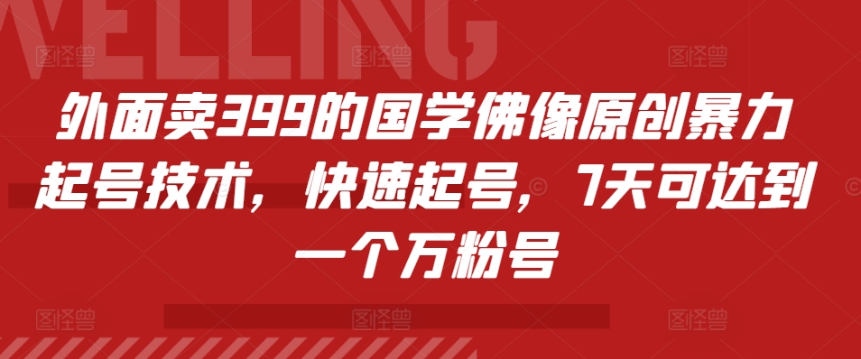 c487d0c2e574e2011db3d740cb96b38f.jpeg 外面卖399的国学佛像原创暴力起号技术,快速起号,7天可达到一个万粉号