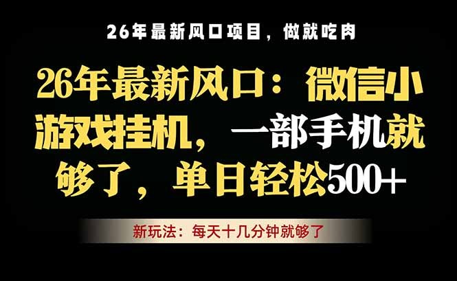 微信小游戏挂机教学,轻松日入500+,一部手机就够了,长期稳定可做-鼎铸网