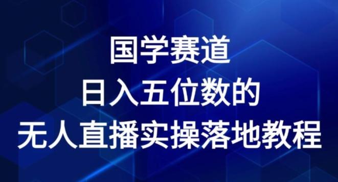 c48dfa748bebe8ca55485dee24603008.jpeg 国学赛道-2024年日入五位数无人直播实操落地教程【揭秘】