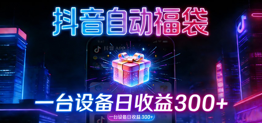 全自动抢福袋神器:24小时不停歇,日产出500+-鼎铸网