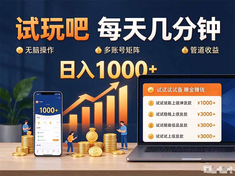 c4987eae51b0823f18d196350ec085e2.jpeg 试玩吧每天几分钟日入1000+无脑操作,可矩阵并附有管道收益