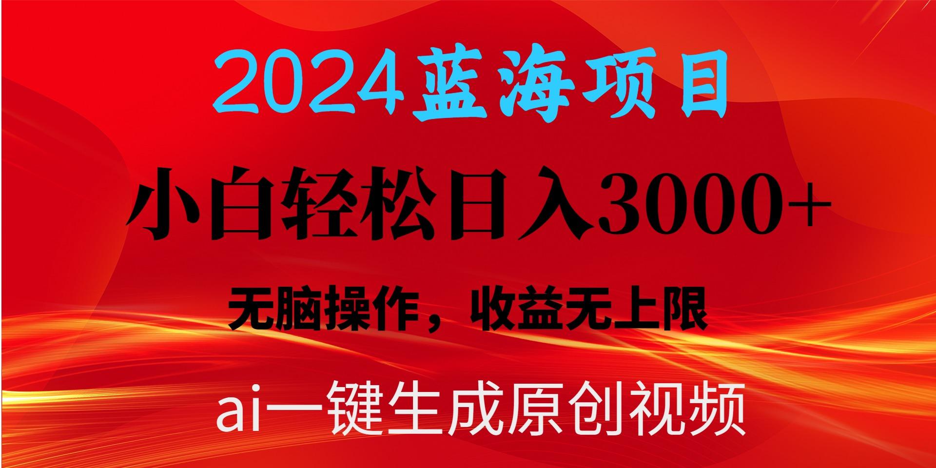 c4b98c24508db09b07d62e8d12c3528e.jpeg 2024蓝海项目用ai一键生成爆款视频轻松日入3000+,小白无脑操作,收益无.
