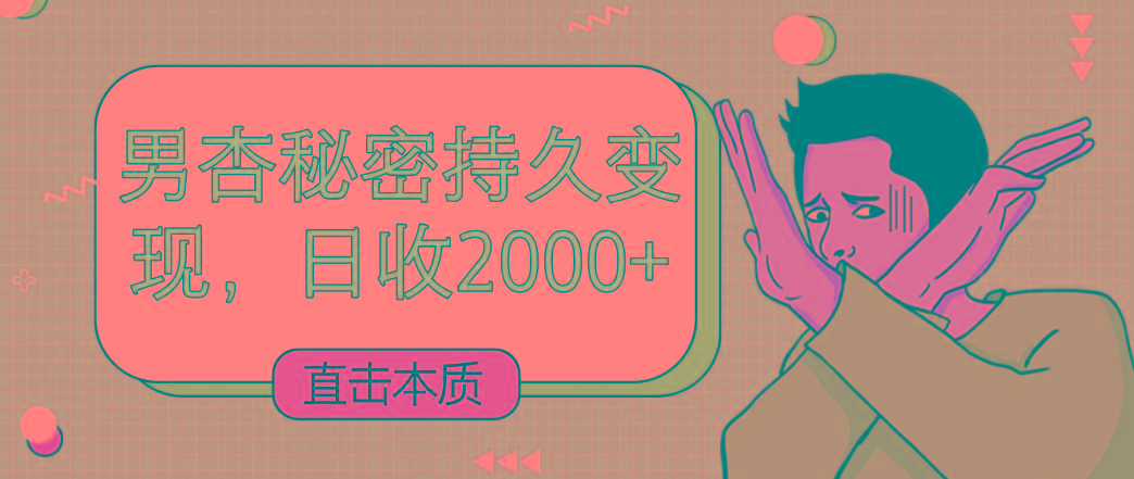 直击本质，男杏秘密持久变现，日收2000+-鼎铸网