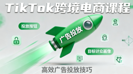 c4c46cc4d39377b57fde225eed098168.png 小林哥·TikTok跨境电商全流程实操课