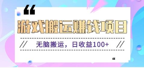 抖音快手游戏赚钱项目，无脑搬运，日收益100+【视频教程】-鼎铸网