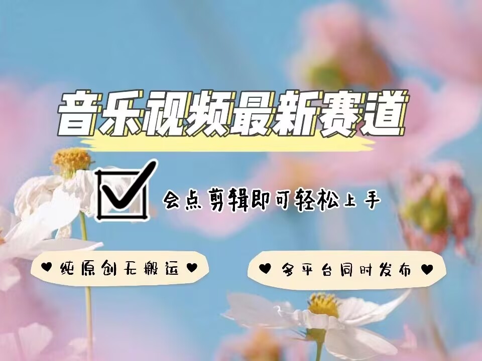 c4ca586663677f2be169e682d5b3b5ff.jpeg 音乐视频赛道最新玩法,纯原创不违规,可所有平台同时发布,会点剪辑即可轻松拿捏