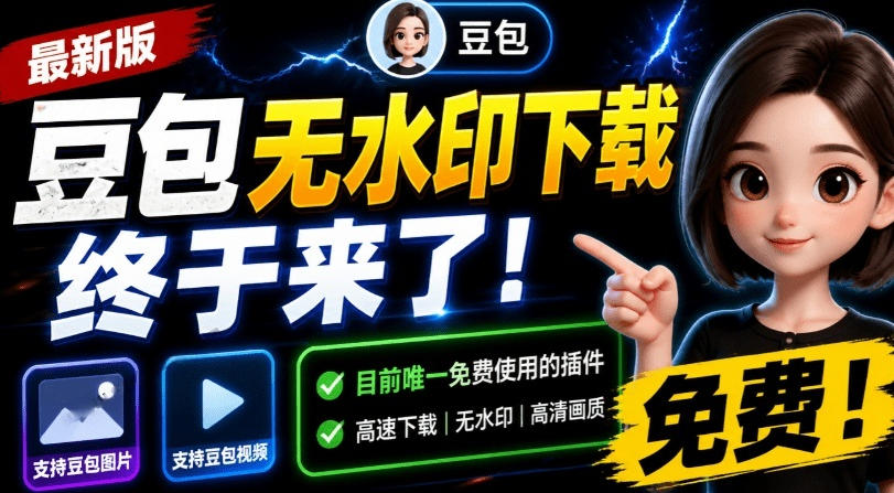 最新豆包无水印下载终于来了!支持豆包图片+视频,15秒视频配置本地账户管理及批量下载,浏览器插件(更新08月)-鼎铸网