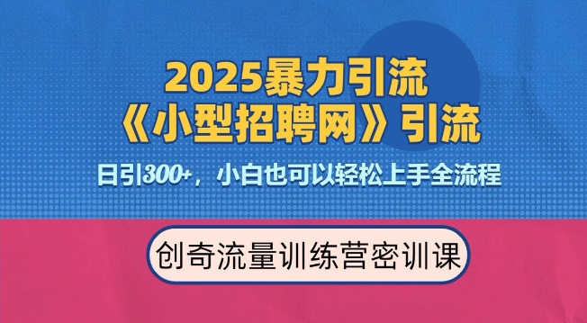 2025最新暴力引流方法,招聘平台一天引流300+,日变现多张,专业人士力荐-鼎铸网