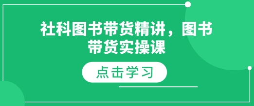 c4de4866c4c31cdc779af84fd5c0e3a2.jpeg 社科图书带货精讲,图书带货实操课