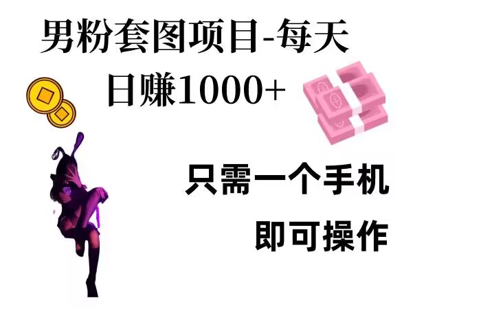 c4e91991e28d7991f0c52245effbdaaf.jpeg 男粉私域项目,每天日入1k,只需要用一个手机即可操作【揭秘】