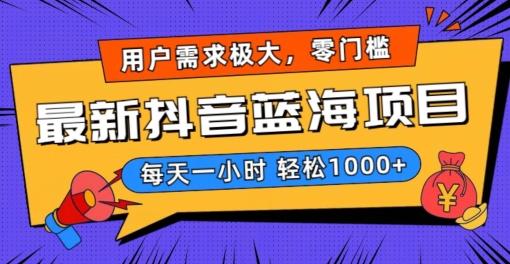 c4ea8e086513bcfe5f65ed8a4654934e.jpeg 最新抖音带货蓝海项目,用户需求极大!每天一小时轻松1000+,零门槛零投入【揭秘】