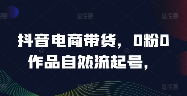 c4eb155fbb8361da84a0eb7bff88e2f9.jpeg 抖音电商带货,0粉0作品自然流起号,热销20多万人的抖音课程的经验分享