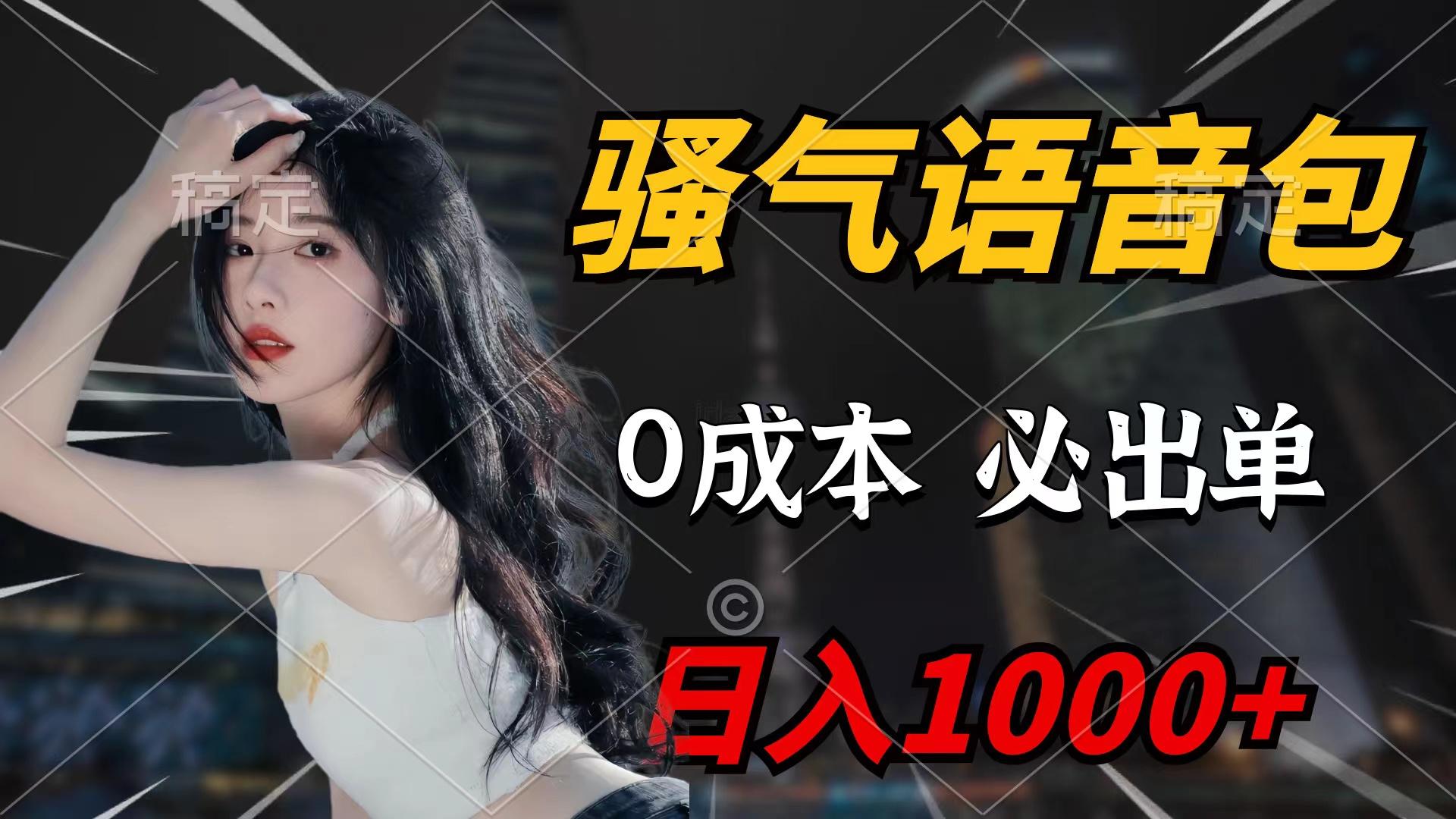 c4f302acec2970106aa13db5a4a95cca.jpeg (9517期)骚气语音包,0成本一天1000+闭着眼也能出单