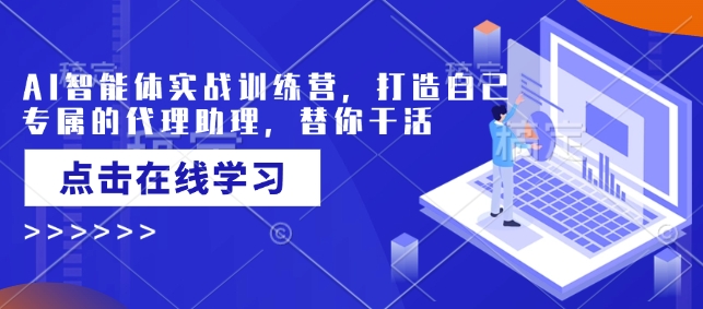 c4f88aa3827c5ad8cddfda9c74e24e4f.jpeg AI智能体实战训练营,打造自己专属的代理助理,替你干活