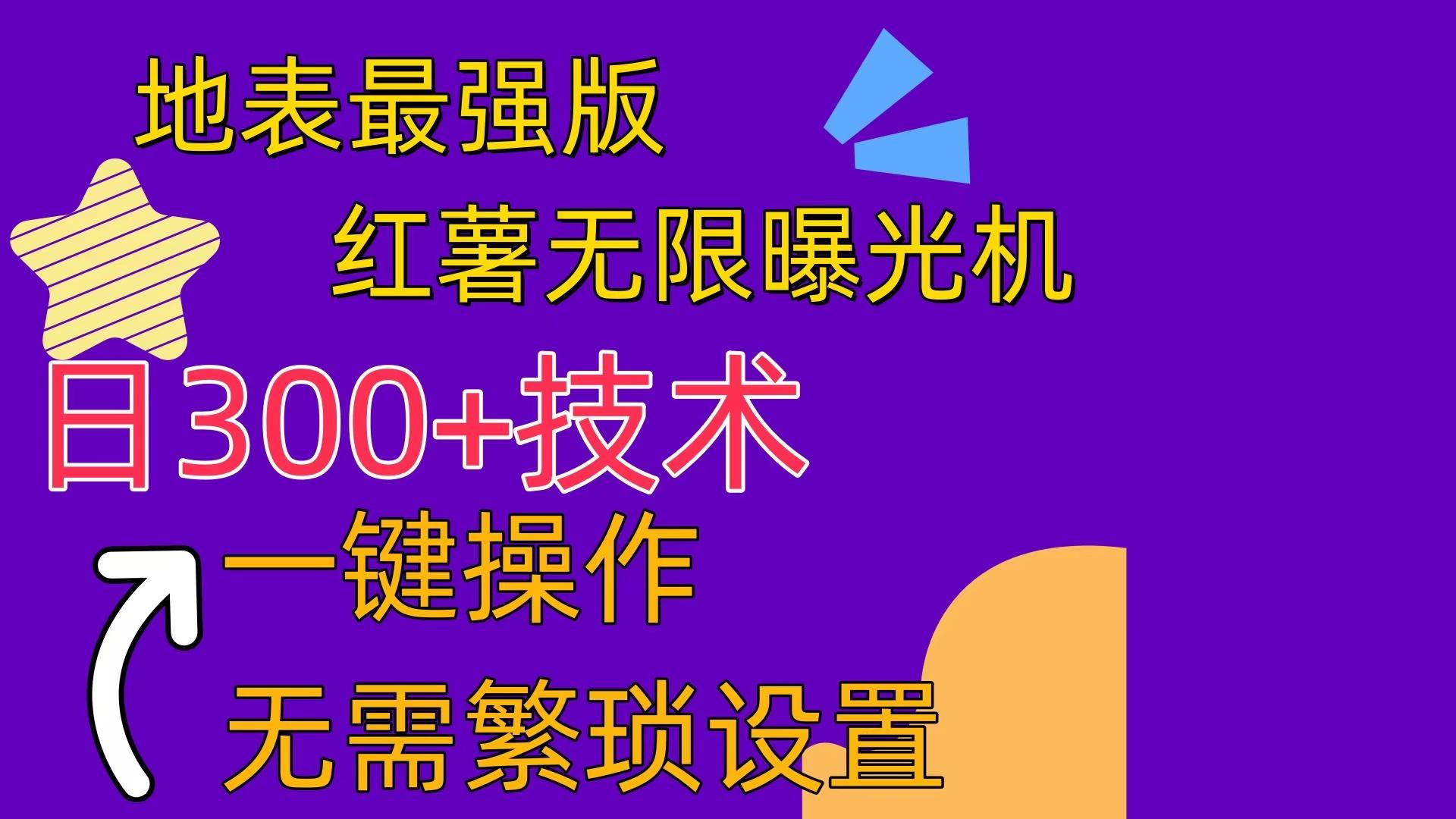 红薯无限曝光机(内附养号助手-鼎铸网