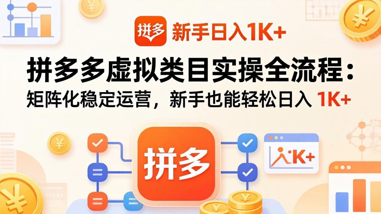 拼多多虚拟类目实操全流程:矩阵化稳定运营,新手也能轻松日入 1K+-鼎铸网