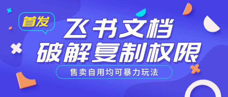 c4fc3160b6ca380fe2ef22352be3c115.jpeg 首发飞书文档破解复制权限,售卖自用均可暴力玩法