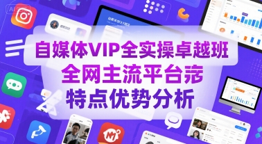c4ffec0a38d58ff82367a167795056e9.jpeg 自媒体VIP全实操卓越班,全网主流平台特点优势分析