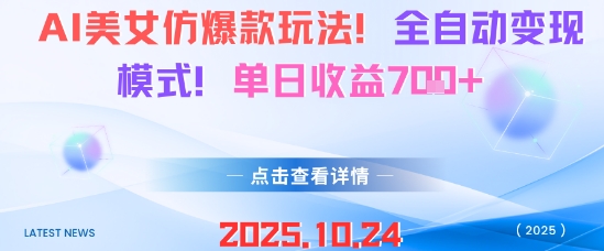 AI美女仿爆款玩法，全自动变现模式，单日收益7张+-鼎铸网