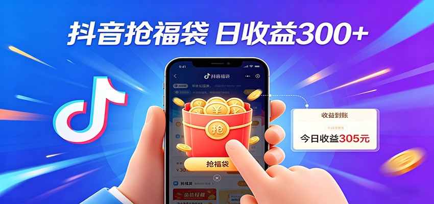 抖音福袋项目，零成本日入200+，小白秒上手-鼎铸网