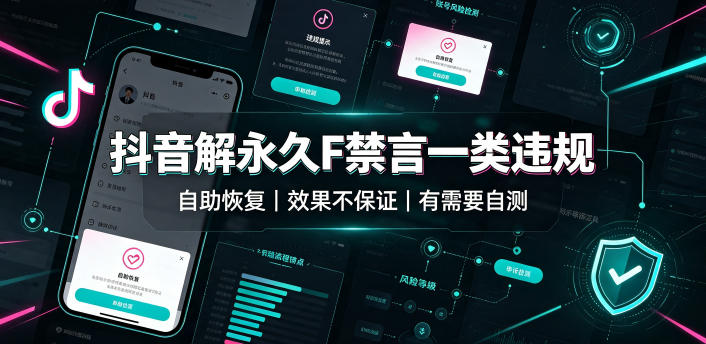 抖音解永久F禁言一类违规(自助恢复),不保证百分百,有需要自测-鼎铸网
