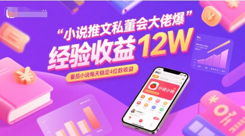 c515fa3d9f3e3ecba8502cad5a623d01.jpeg 小说推文私董会大佬爆单经验分享收益12W,番茄小说每天稳定4位数收益