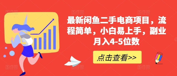 c51f6f6c59cbc0fb059d29a22b3b4d8e.jpeg 最新闲鱼二手电商项目,流程简单,小白易上手,副业月入4-5位数!
